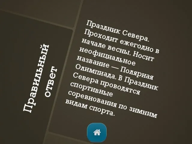 Правильный ответ Праздник Севера. Проходит ежегодно в начале весны. Носит неофициальное название