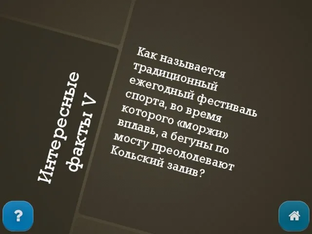 Интересные факты V Как называется традиционный ежегодный фестиваль спорта, во время которого