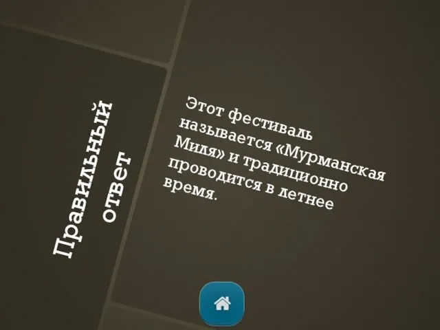 Правильный ответ Этот фестиваль называется «Мурманская Миля» и традиционно проводится в летнее время.