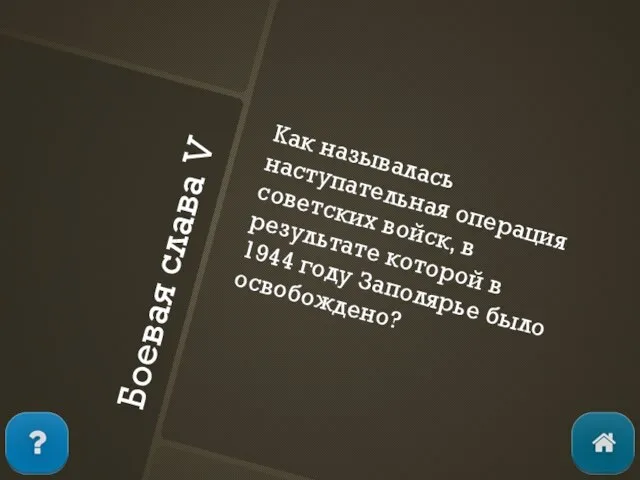 Боевая слава V Как называлась наступательная операция советских войск, в результате которой