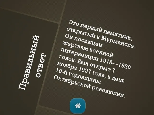 Правильный ответ Это первый памятник, открытый в Мурманске. Он посвящен жертвам военной