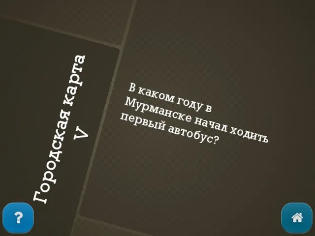 Городская карта V В каком году в Мурманске начал ходить первый автобус?