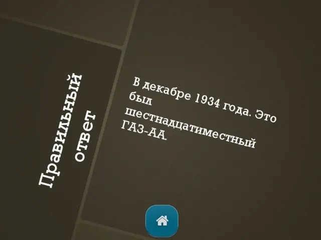 Правильный ответ В декабре 1934 года. Это был шестнадцатиместный ГАЗ-АА.