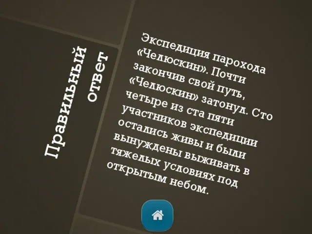 Правильный ответ Экспедиция парохода «Челюскин». Почти закончив свой путь, «Челюскин» затонул. Сто