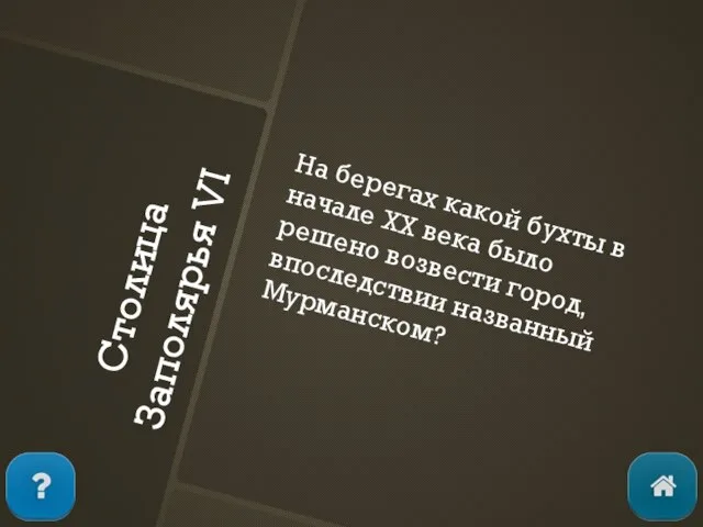 Столица Заполярья VI На берегах какой бухты в начале XX века было