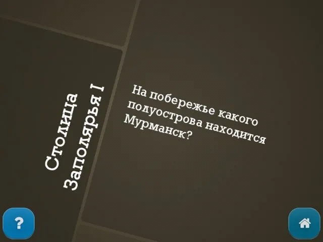 Столица Заполярья I На побережье какого полуострова находится Мурманск?