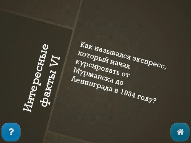 Интересные факты VI Как назывался экспресс, который начал курсировать от Мурманска до Ленинграда в 1934 году?