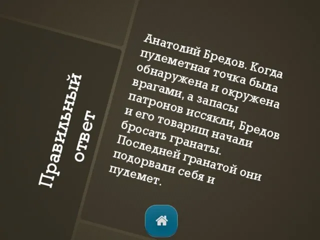 Правильный ответ Анатолий Бредов. Когда пулеметная точка была обнаружена и окружена врагами,