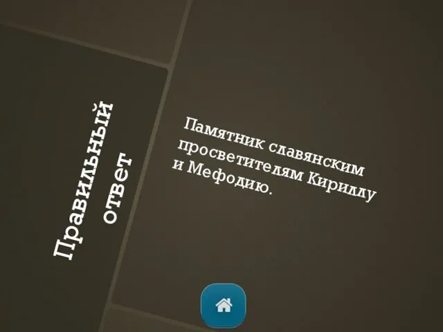 Правильный ответ Памятник славянским просветителям Кириллу и Мефодию.