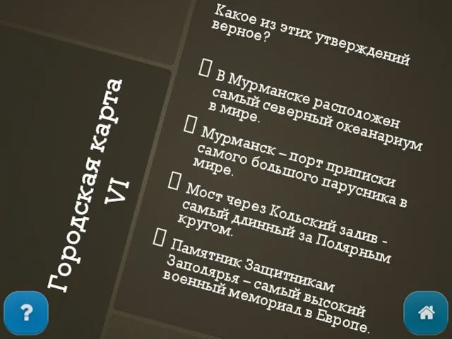 Городская карта VI Какое из этих утверждений верное? В Мурманске расположен самый