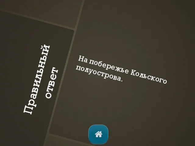 Правильный ответ На побережье Кольского полуострова.