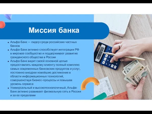 Альфа-Банк — лидер среди российских частных банков Альфа-Банк активно способствует интеграции РФ