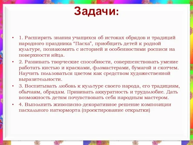 Задачи: 1. Расширить знания учащихся об истоках обрядов и традиций народного праздника