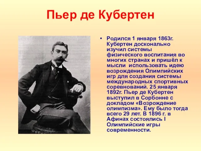 Пьер де Кубертен Родился 1 января 1863г. Кубертен досконально изучил системы физического