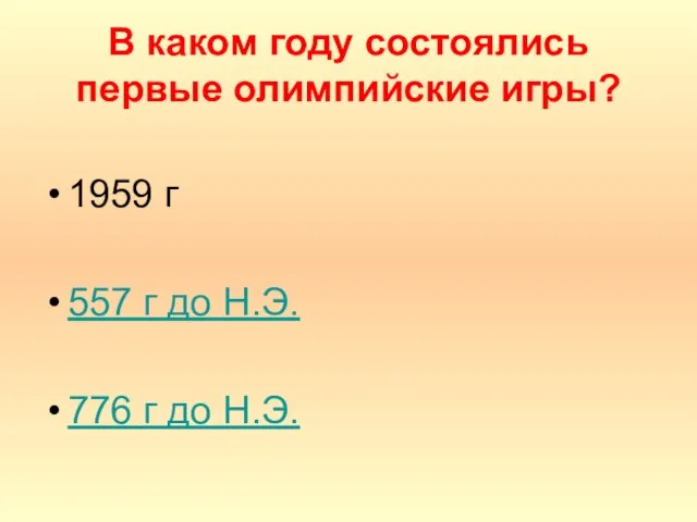 В каком году состоялись первые олимпийские игры? 1959 г 557 г до