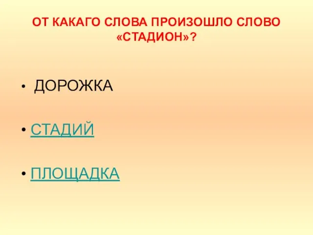 ОТ КАКАГО СЛОВА ПРОИЗОШЛО СЛОВО «СТАДИОН»? ДОРОЖКА СТАДИЙ ПЛОЩАДКА