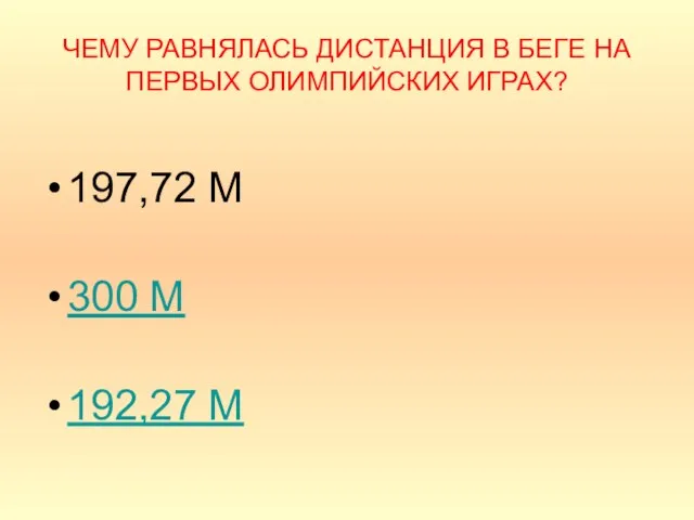 ЧЕМУ РАВНЯЛАСЬ ДИСТАНЦИЯ В БЕГЕ НА ПЕРВЫХ ОЛИМПИЙСКИХ ИГРАХ? 197,72 М 300 М 192,27 М