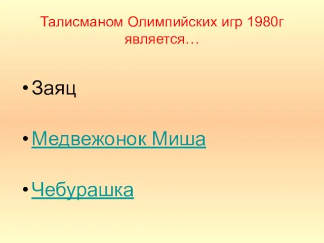 Талисманом Олимпийских игр 1980г является… Заяц Медвежонок Миша Чебурашка