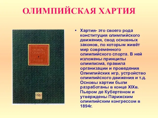 ОЛИМПИЙСКАЯ ХАРТИЯ Хартия- это своего рода конституция олимпийского движения, свод основных законов,