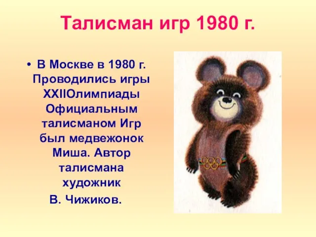 Талисман игр 1980 г. В Москве в 1980 г. Проводились игры XXIIОлимпиады