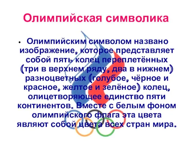 Олимпийская символика Олимпийским символом названо изображение, которое представляет собой пять колец переплетённых