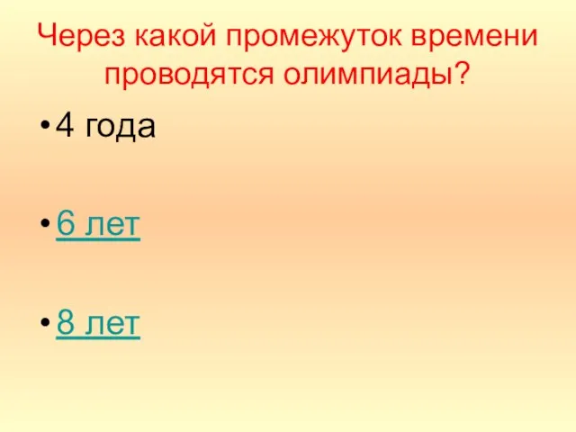 Через какой промежуток времени проводятся олимпиады? 4 года 6 лет 8 лет