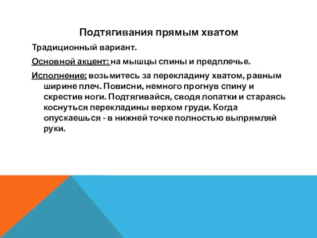 Подтягивания прямым хватом Традиционный вариант. Основной акцент: на мышцы спины и предплечье.