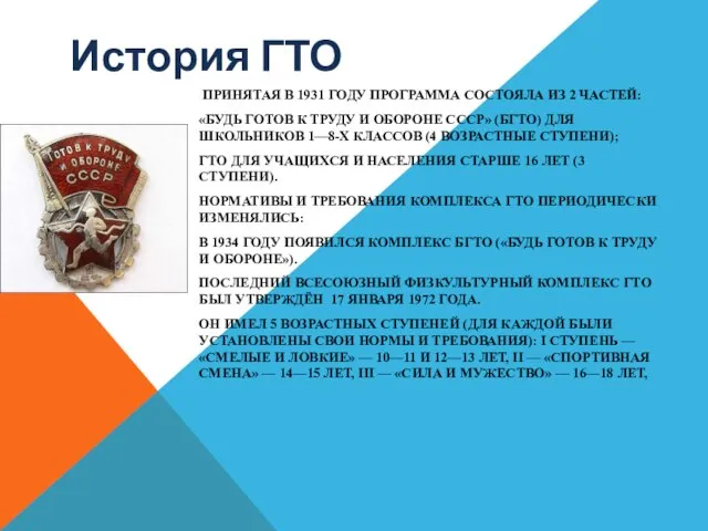 История ГТО ПРИНЯТАЯ В 1931 ГОДУ ПРОГРАММА СОСТОЯЛА ИЗ 2 ЧАСТЕЙ: «БУДЬ