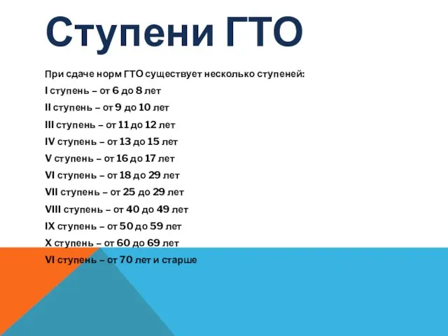 Ступени ГТО При сдаче норм ГТО существует несколько ступеней: I ступень –