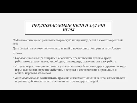 ПРЕДПОЛАГАЕМЫЕ ЦЕЛИ И ЗАДАЧИ ИГРЫ Педагогическая цель: развивать творческую инициативу детей в