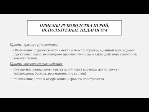 ПРИЕМЫ РУКОВОДСТВА ИГРОЙ, ИСПОЛЬЗУЕМЫЕ ПЕДАГОГОМ Приемы прямого руководства. - Включение педагога в