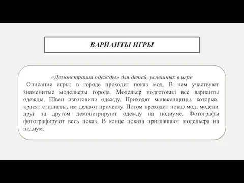 ВАРИАНТЫ ИГРЫ Парная игра «Ателье» для детей, у которых возникли трудности В