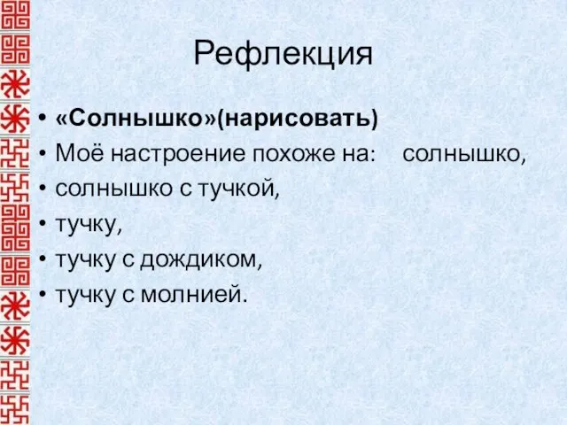 Рефлекция «Солнышко»(нарисовать) Моё настроение похоже на: солнышко, солнышко с тучкой, тучку, тучку