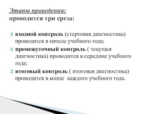 входной контроль (стартовая диагностика) проводится в начале учебного года; промежуточный контроль (