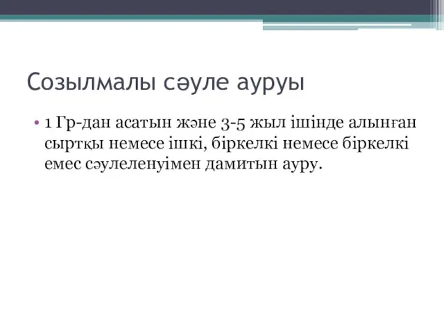 Созылмалы сәуле ауруы 1 Гр-дан асатын және 3-5 жыл ішінде алынған сыртқы