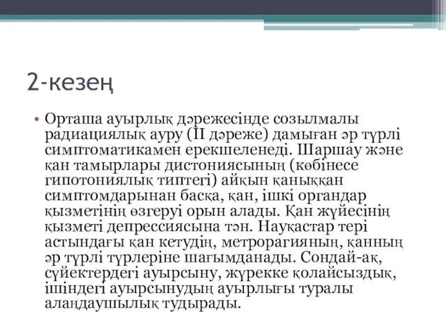 2-кезең Орташа ауырлық дәрежесінде созылмалы радиациялық ауру (II дәреже) дамыған әр түрлі