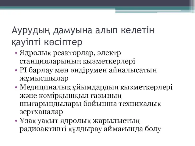 Аурудың дамуына алып келетін қауіпті кәсіптер Ядролық реакторлар, электр станцияларының қызметкерлері PI