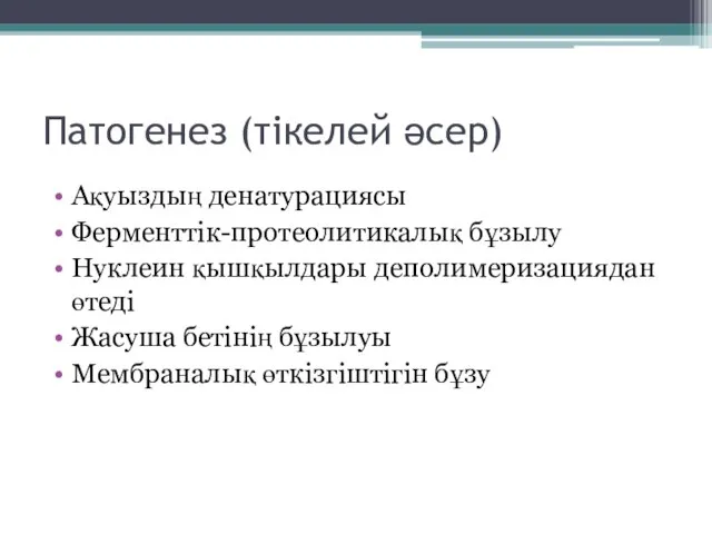 Патогенез (тікелей әсер) Ақуыздың денатурациясы Ферменттік-протеолитикалық бұзылу Нуклеин қышқылдары деполимеризациядан өтеді Жасуша