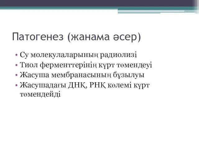 Патогенез (жанама әсер) Су молекулаларының радиолизі Тиол ферменттерінің күрт төмендеуі Жасуша мембранасының