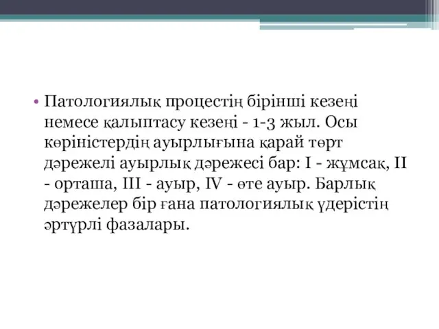 Патологиялық процестің бірінші кезеңі немесе қалыптасу кезеңі - 1-3 жыл. Осы көріністердің