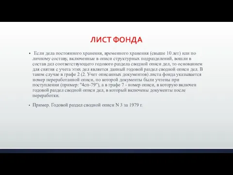 ЛИСТ ФОНДА Если дела постоянного хранения, временного хранения (свыше 10 лет) или