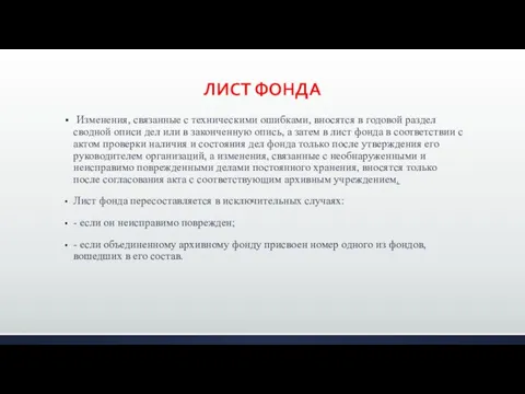 ЛИСТ ФОНДА Изменения, связанные с техническими ошибками, вносятся в годовой раздел сводной