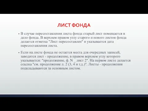 ЛИСТ ФОНДА В случае пересоставления листа фонда старый лист помещается в дело