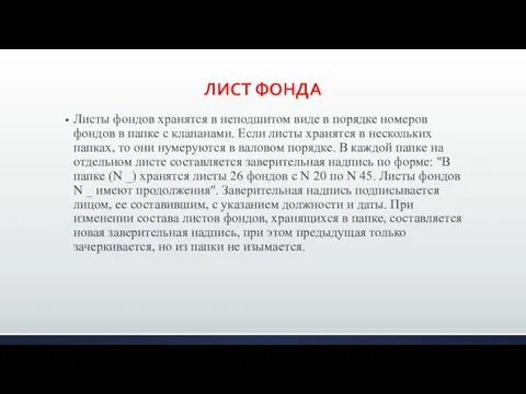 ЛИСТ ФОНДА Листы фондов хранятся в неподшитом виде в порядке номеров фондов