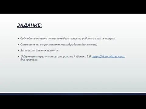 ЗАДАНИЕ: Соблюдать правила по технике безопасности работы за компьютером. Ответить на вопросы