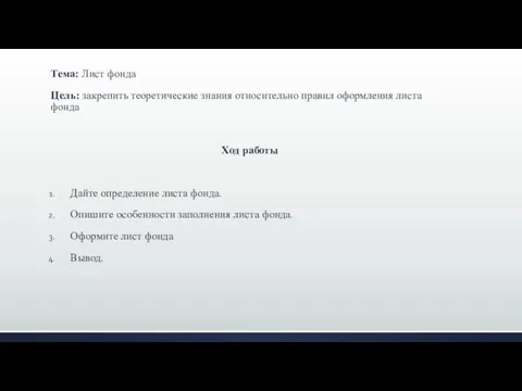 Тема: Лист фонда Цель: закрепить теоретические знания относительно правил оформления листа фонда