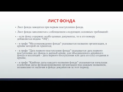 ЛИСТ ФОНДА Лист фонда заводится при первом поступлении фонда. Лист фонда заполняется