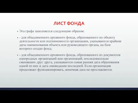 ЛИСТ ФОНДА Эта графа заполняется следующим образом: - для объединенного архивного фонда,