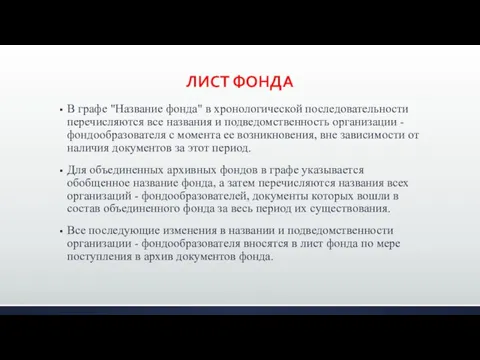 ЛИСТ ФОНДА В графе "Название фонда" в хронологической последовательности перечисляются все названия