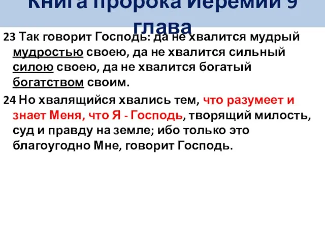 23 Так говорит Господь: да не хвалится мудрый мудростью своею, да не